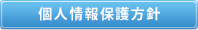 株式会社メガテックプライバシーポリシー